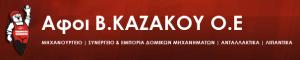 Αφοί Β Καζάκου