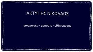 Ακτύπης