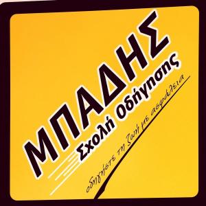 Μπάδης Γεώργιος