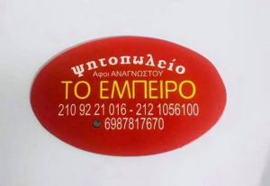Το Έμπειρο