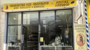 Άγιος Νικόδημος Ο Αγιορείτης