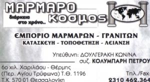 Μαρμαρόκοσμος