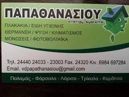 Παπαθανασίου