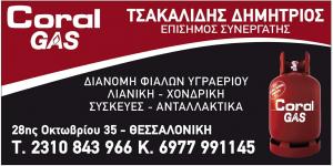 Coral Gas Τσακαλίδης