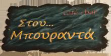 Στου...Μπουραντά