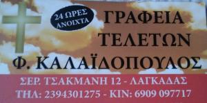 Καλαϊδόπουλος Φώτιος