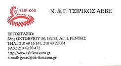 Ν & Γ Τσιρίκος