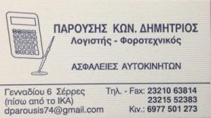 Παρούσης Δημήτριος