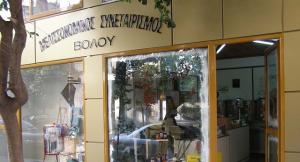 Μελισσοκομικός Συνεταιρισμός Βόλου