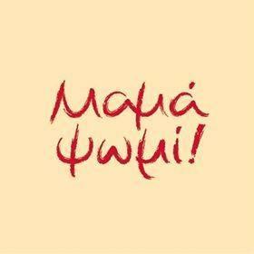 Μαμά ψωμί