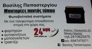 Παπαστεργίου Βασίλειος