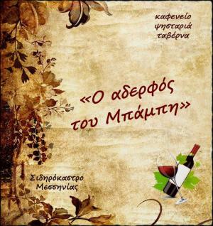 Ο Αδερφός Του Μπάμπη