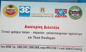Δελατόλλα Αικατερίνη