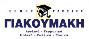 Ξένες Γλώσσες Γιακουμάκη