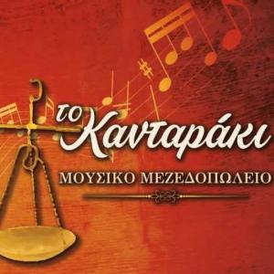 Το Κανταράκι