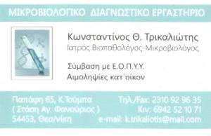 Τρικαλιώτης Κωνσταντίνος Θ.