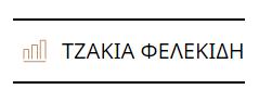 Λογότυπο Φελεκίδης Felekidis Fireplaces