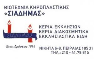 Σιαδήμας