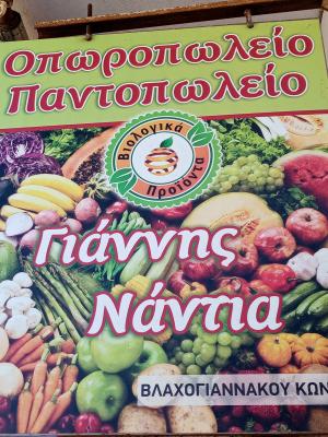 Παντοπωλείο Νάντια Γιάννης
