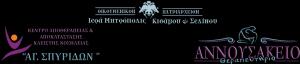 Αννουσάκειο Θεραπευτήριο Κισσάμου