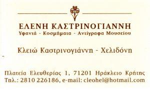 Καστρινογιάννη Ελένη