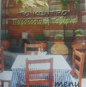 Το Κέντρο