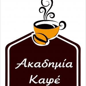 Ακαδημία Καφέ