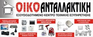 ΟΙΚΟΑΝΤΑΛΛΑΚΤΙΚΗ