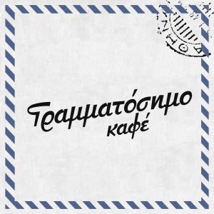 Γραμματόσημο Καφέ
