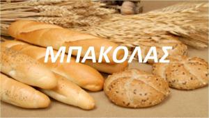 Αρτοποιείο Μπακόλας