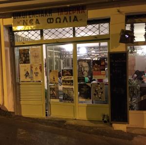 Η Νέα Φωλιά