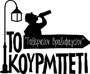 Το Κουρμπέτι