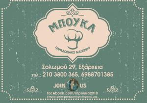 Η Μπούκα