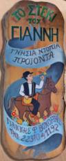 Το Στέκι του Γιάννη