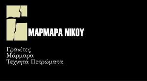 Μάρμαρα Νίκου