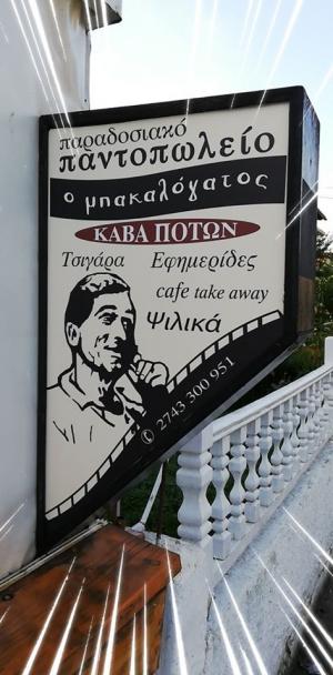 Θεοχάρη Γαρυφαλλιά  Μπακαλόγατος