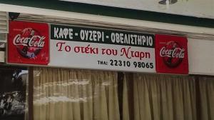 Το στέκι του Ντάρη