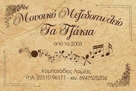 Τα Τζάκια