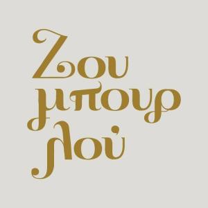Ζουμπουρλού