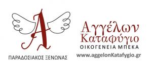 Αγγέλων Καταφύγιο