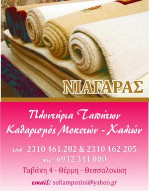 Νιαγάρας