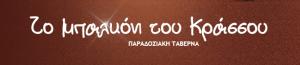 Το Μπαλκόνι Του Κράσσου