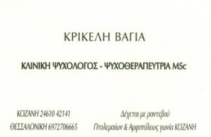 Κρικέλη Βάγια