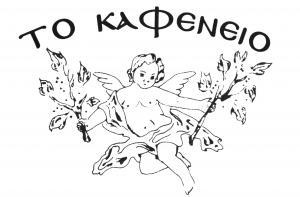 Το Καφενείο