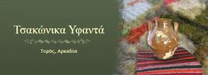 Τσακώνικα Υφαντά