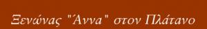 Ξενώνας Άννα