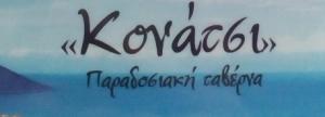 Το Κονάτσι