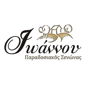 Ιωάννου Παραδοσιακός Ξενώνας