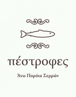 Πέστροφες