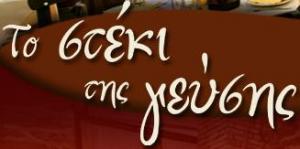 Το στέκι της γεύσης